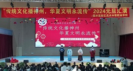 传统文化播神州，华夏文明永流传——福州高新区美术中等职业学校2024年元旦