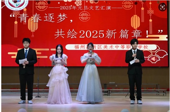 蛇年瑞气迎新春，学子欢腾展风采。——福州高新区美术中等职业学校2025年元